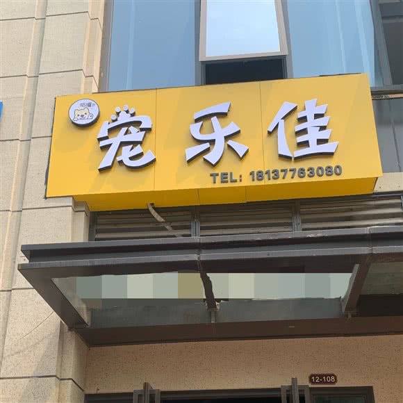 宠乐佳宠物:洛阳市洛龙区宝龙城市广场附近