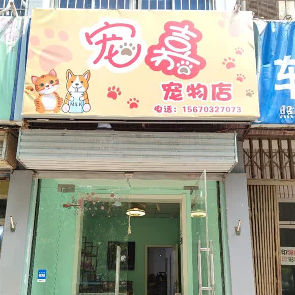 宠嘉宠物店:洛阳市洛龙区关林附近