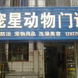 宠星动物门诊:平顶山市新华区曙光街/第二人民医院附近