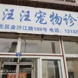 汪汪宠物医院:天津城区河北区王串场/民权门附近