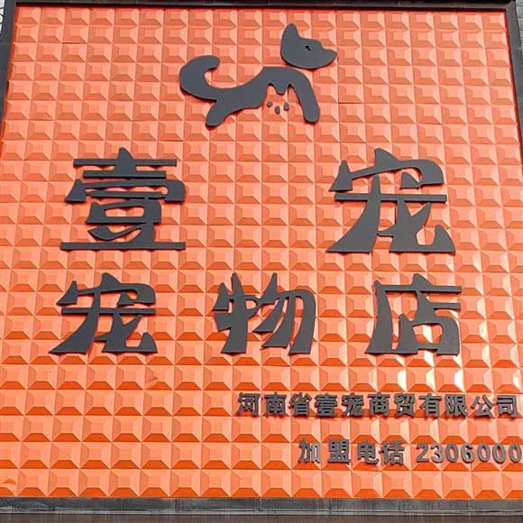 壹宠宠物店:平顶山市新华区建设路西附近