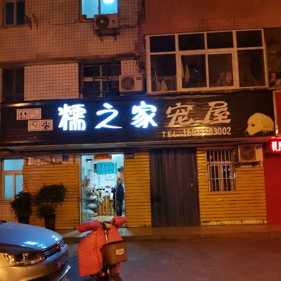 糯之家宠屋:平顶山市卫东区建东小区附近