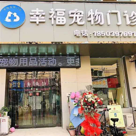 幸福宠物医院:平顶山市湛河区湛河区中心城区附近