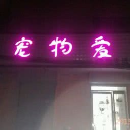 宠物爱宠物生活馆:平顶山市湛河区西苑小区附近