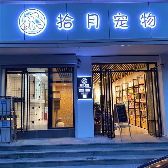 拾月宠物:天津城区河北区狮子林大街附近