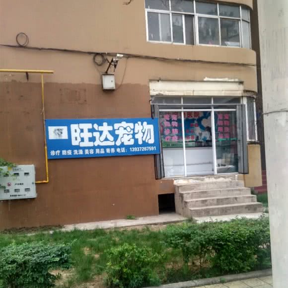 旺达宠物:安阳市文峰区安阳工学院附近