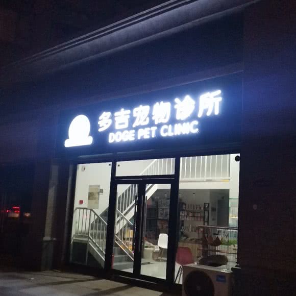 多吉宠物诊所:安阳市文峰区恒大城附近