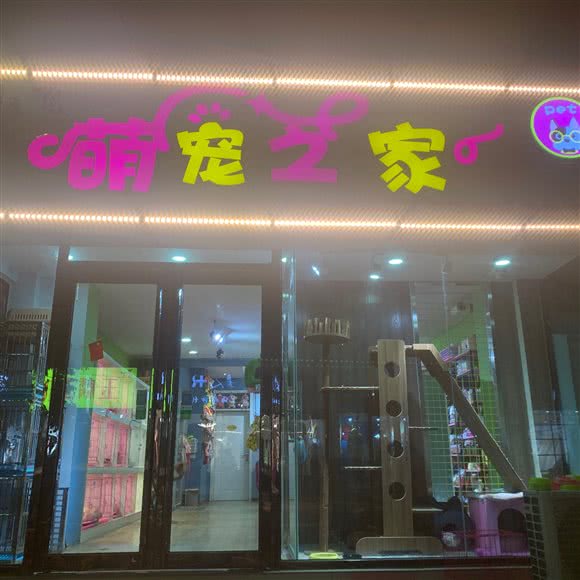 萌宠之家(吉昌小区店):安阳市文峰区文峰中路附近