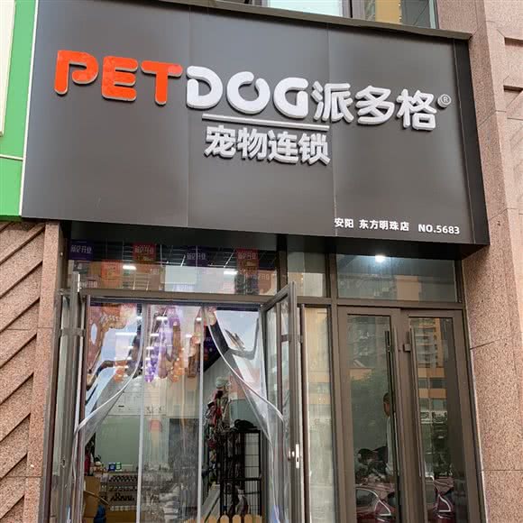 派多格宠物(东方明珠店):安阳市文峰区朝霞路附近