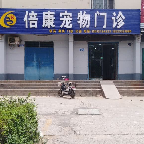 倍康宠物门诊:安阳市文峰区相州小区附近