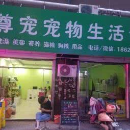 尊宠宠物生活馆:天津城区河北区铁东路街附近