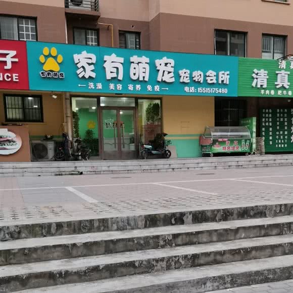 家有萌宠宠物会所:安阳市北关区水木清华附近