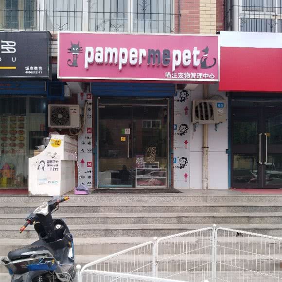 pamper me pet喵汪宠物管理中心:安阳市北关区沃尔玛/凯德广场附近