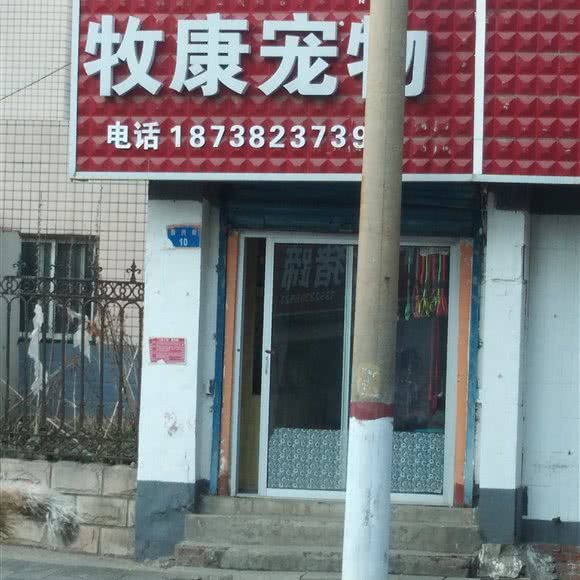 牧康宠物:安阳市北关区安阳站附近