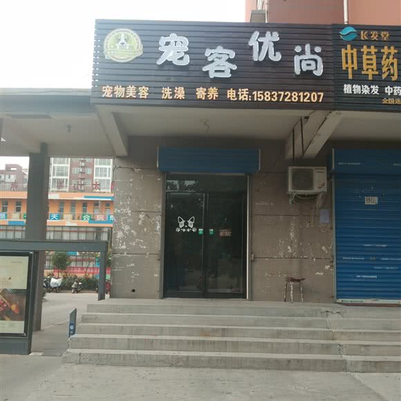 宠客优尚:安阳市殷都区安阳汽车客运西站附近