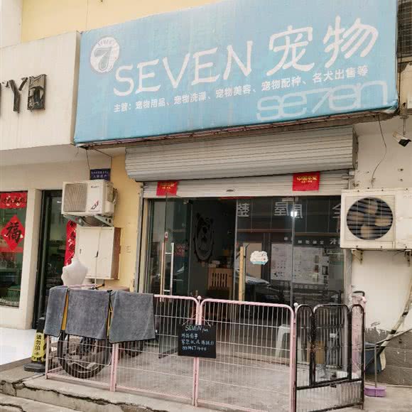 SEVEN宠物:鹤壁市淇滨区裕隆爱之城附近