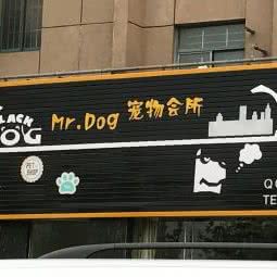 mr.dog宠物会所:新乡市红旗区宝龙城市广场附近