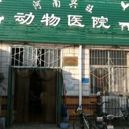 兴旺动物医院:新乡市红旗区大学城附近