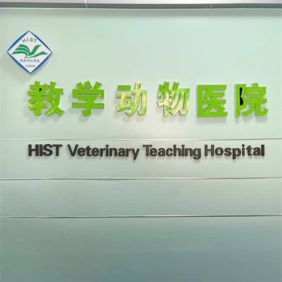 河南科技学院教学动物医院:新乡市红旗区大学城附近