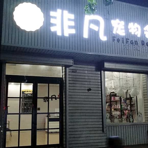 非凡宠物会所:新乡市卫滨区新乡火车站附近