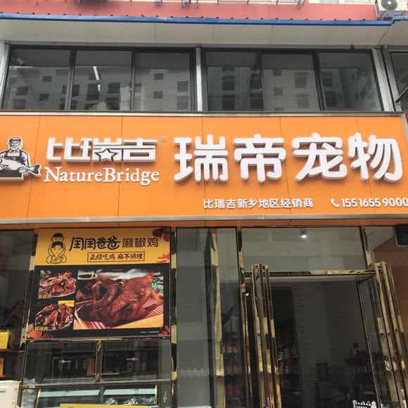 瑞帝宠物会所:新乡市卫滨区新乡火车站附近