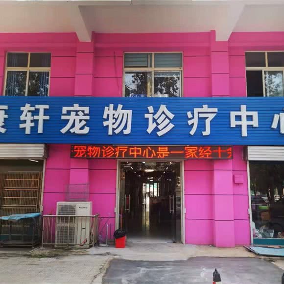 康轩宠物诊疗中心:新乡市卫滨区新乡火车站附近