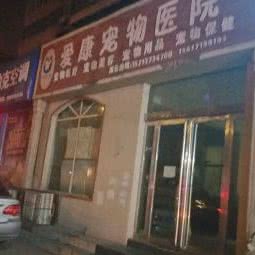 爱康宠物医院:新乡市卫滨区解放路沿线附近