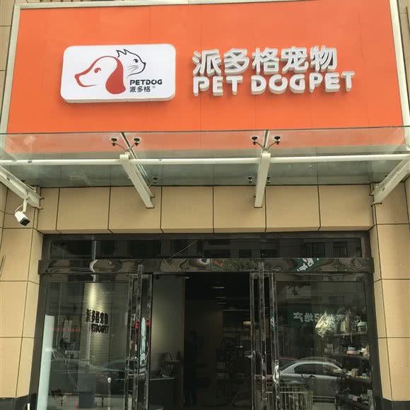 派多格宠物(凯旋城店):新乡市牧野区新区附近