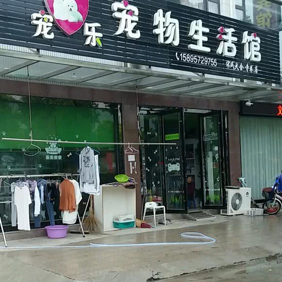 宠乐宠物生活馆:新乡市牧野区新区附近