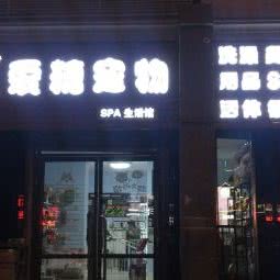 爱糖狗狗spa生活馆:天津城区河北区天泰路/榆关道附近