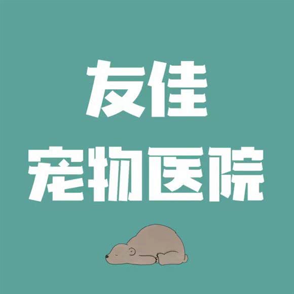 友佳宠物医院:新乡市牧野区二中/新飞集团附近