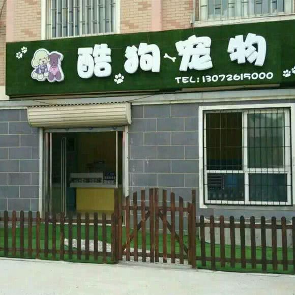 酷狗宠物店(如意园店):新乡市长垣市长垣市附近