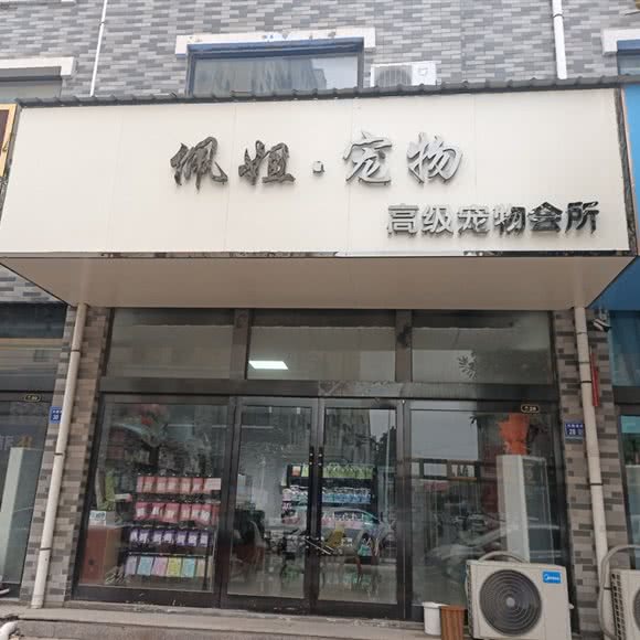 佩姐宠物:新乡市长垣市长垣市附近