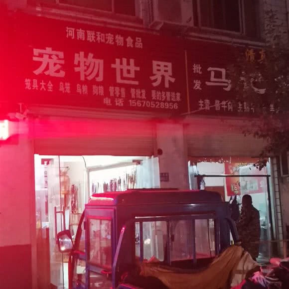 河南联和宠物食品宠物世界:新乡市长垣市长垣市附近
