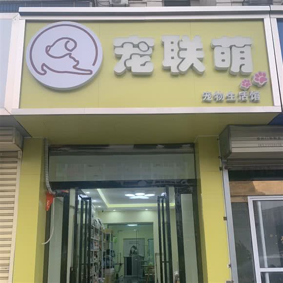 宠联萌宠物生活馆:焦作市解放区新华街/三维商业广场附近