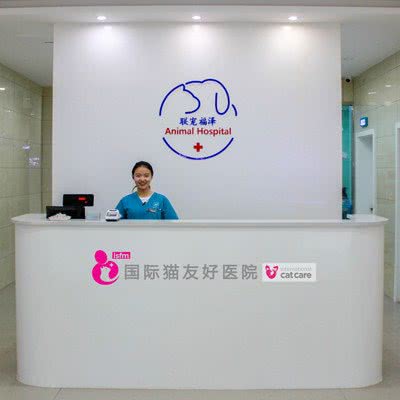 联宠福泽动物医院·国际猫友好医院:焦作市解放区香港城附近