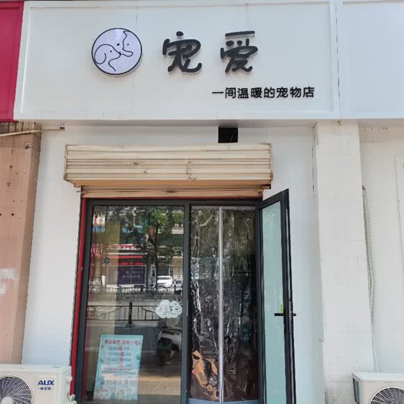 宠爱宠物店:焦作市解放区大杨树/中医院附近