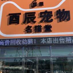 酉辰宠物:天津城区河北区天泰路/榆关道附近