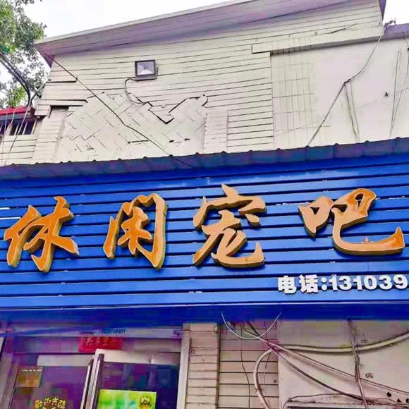 休闲宠吧(和平街市场店):焦作市解放区景文百货/妇幼附近