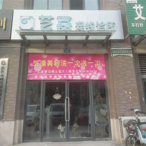 艺嘉宠物诊所:焦作市解放区焦作影视城附近