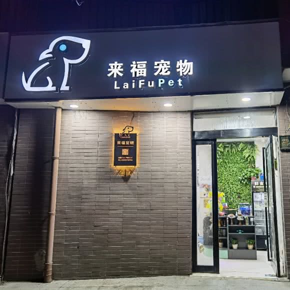 来福宠物(龙源湖店):焦作市山阳区龙源湖附近