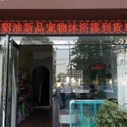 阿墩儿宠物:焦作市山阳区新东附近