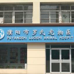 罗氏宠物医院:濮阳市华龙区联华附近