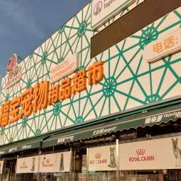 福宝宠物用品超市:天津城区河北区天泰路/榆关道附近