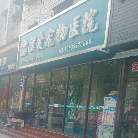 濮爱宠物医院:濮阳市华龙区中心广场附近