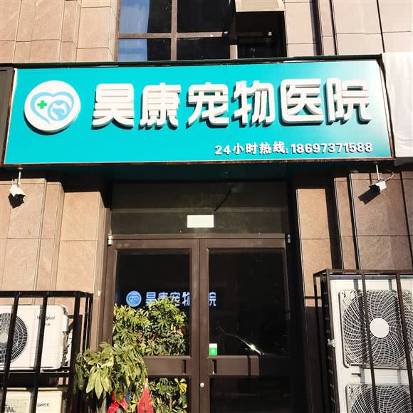 昊康宠物医院:许昌市魏都区东城区附近