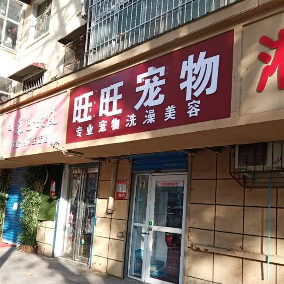 旺旺宠物:漯河市源汇区建设路/湘江路附近