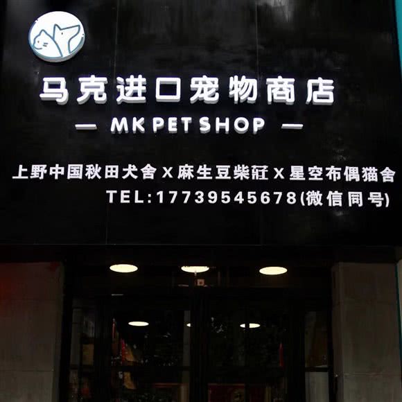 马克进口宠物商店:漯河市源汇区建设路/湘江路附近