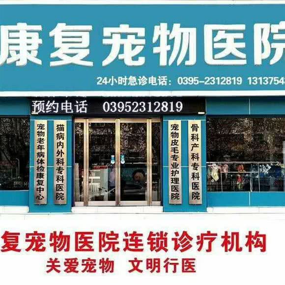 康复训练宠物医院:漯河市源汇区建设路/湘江路附近