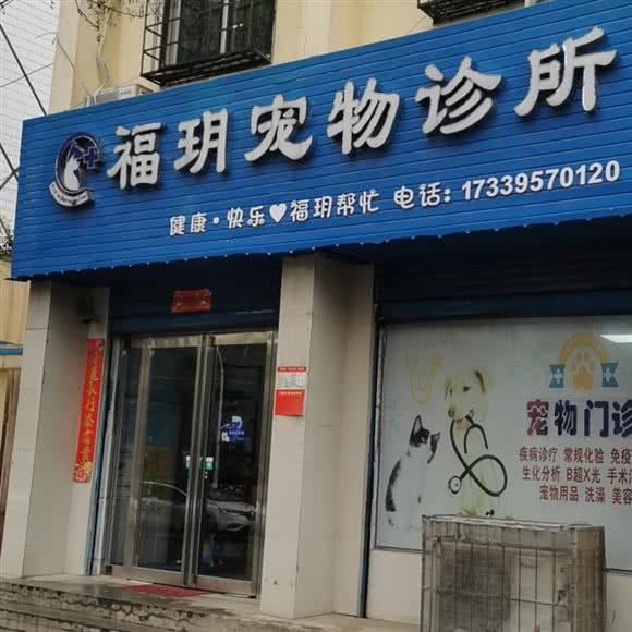 福玥宠物诊所:漯河市源汇区建设路/湘江路附近
